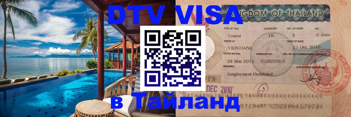 DTV виза Тайланд Красноярск 